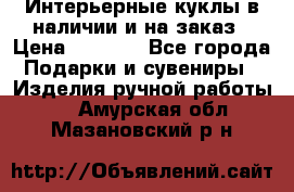 Интерьерные куклы в наличии и на заказ › Цена ­ 3 000 - Все города Подарки и сувениры » Изделия ручной работы   . Амурская обл.,Мазановский р-н